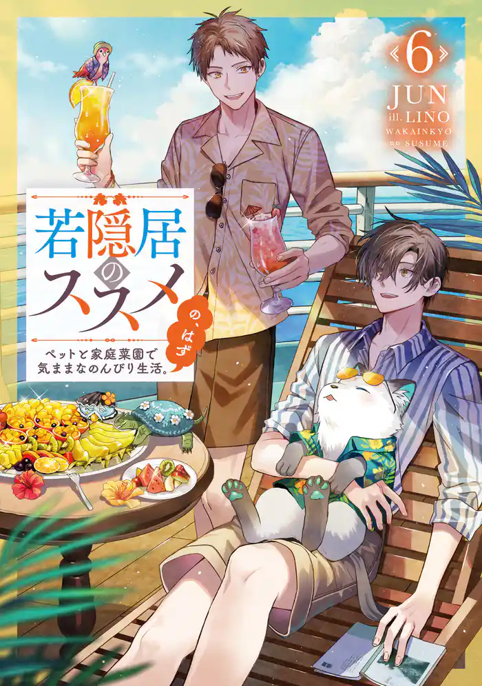 若隠居のススメ6~ペットと家庭菜園で気ままなのんびり生活。の、はず【電子書籍限定書き下ろしSS付き】