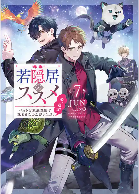 若隠居のススメ