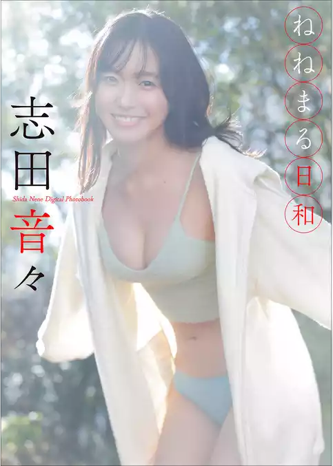 志田音々　ねねまる日和