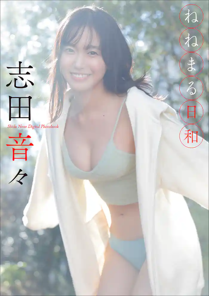 志田音々　ねねまる日和