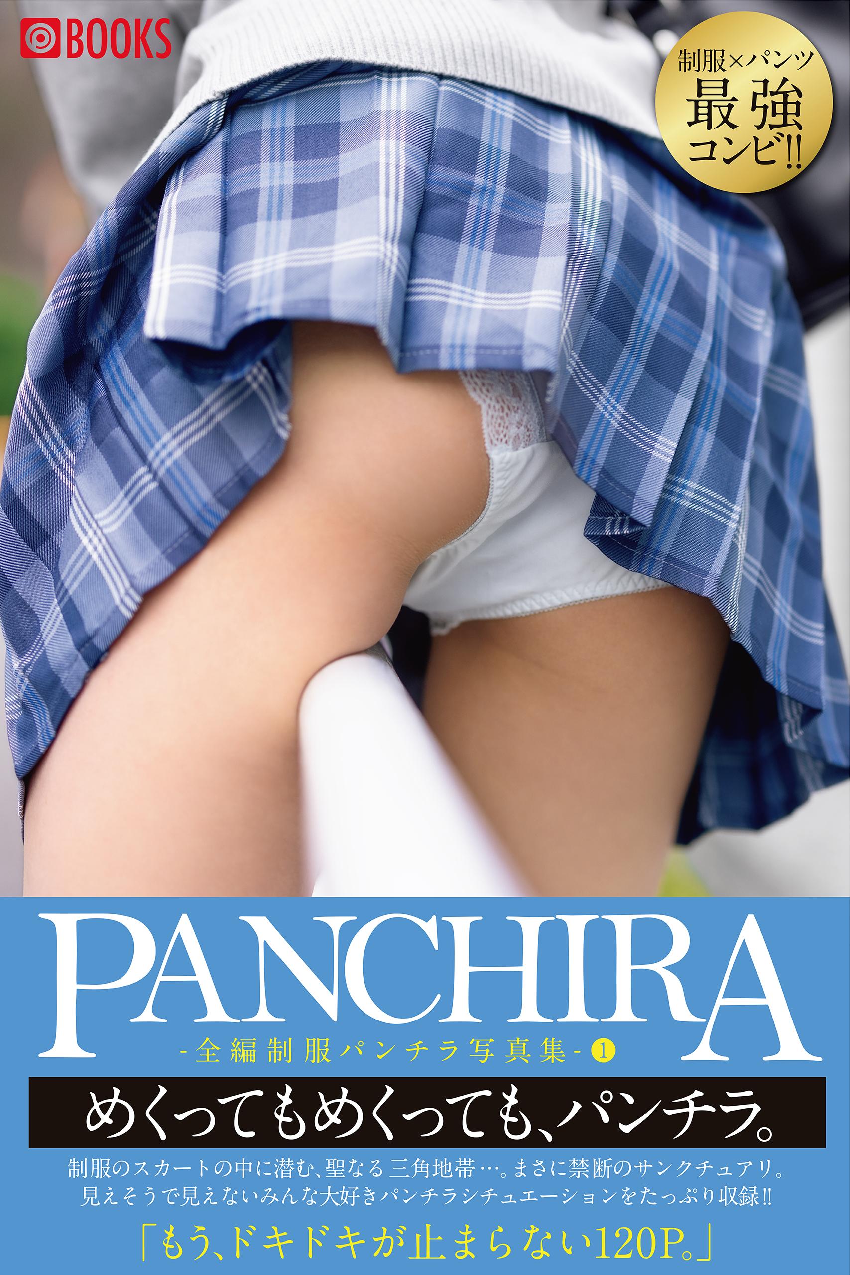 Panchira 全編制服パンチラ写真集 1 写真集 電子書籍 U Next 初回600円分無料