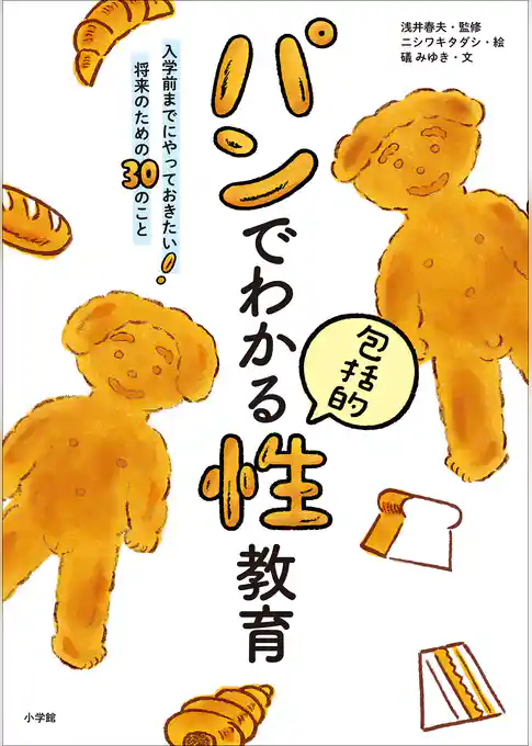 パンでわかる包括的性教育～入学前までにやっておきたい！　将来のための３０のこと～