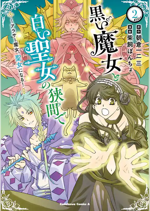 黒い魔女と白い聖女の狭間で  ～アラサー魔女、聖女になる！