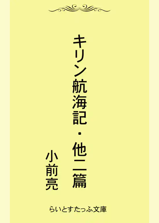 キリン航海記・他二篇