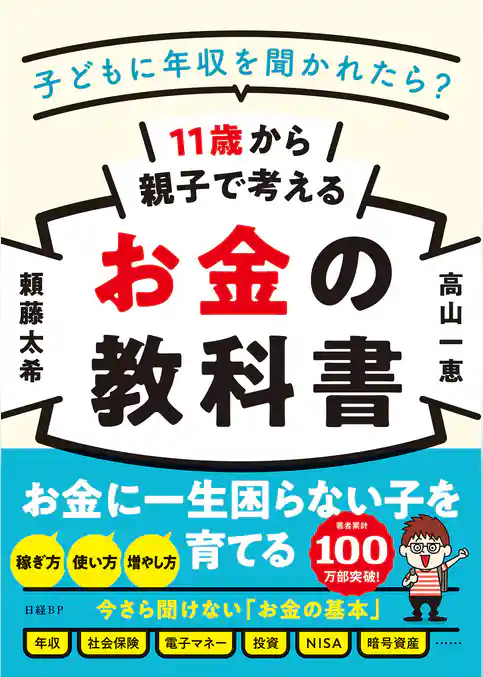 11歳から親子で考えるお金の教科書 - 子どもに年収を聞かれたら？