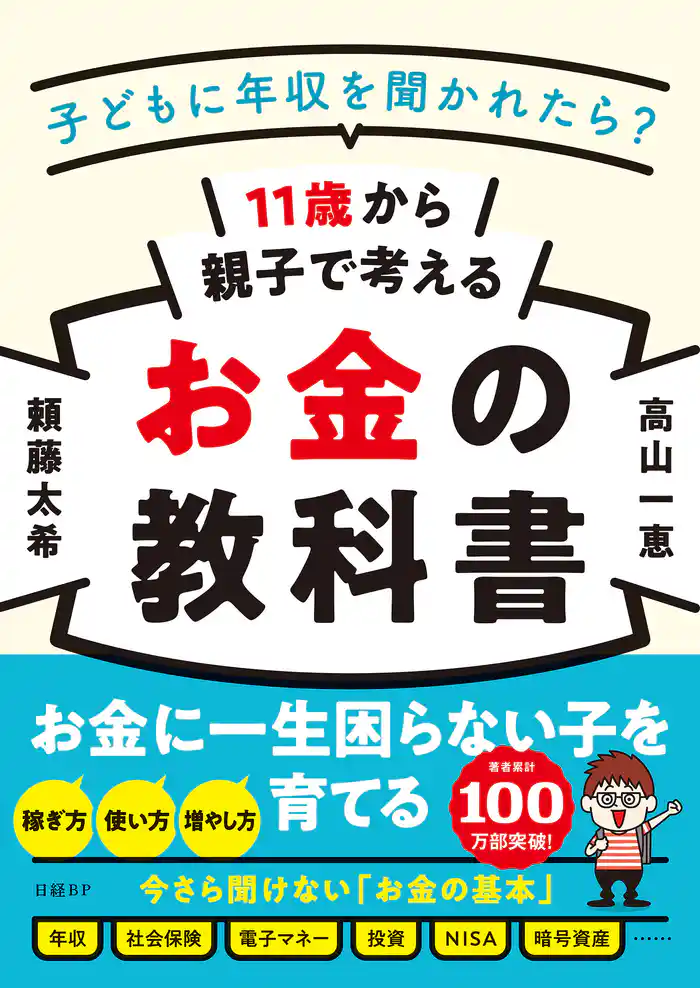 11歳から親子で考えるお金の教科書 - 子どもに年収を聞かれたら?