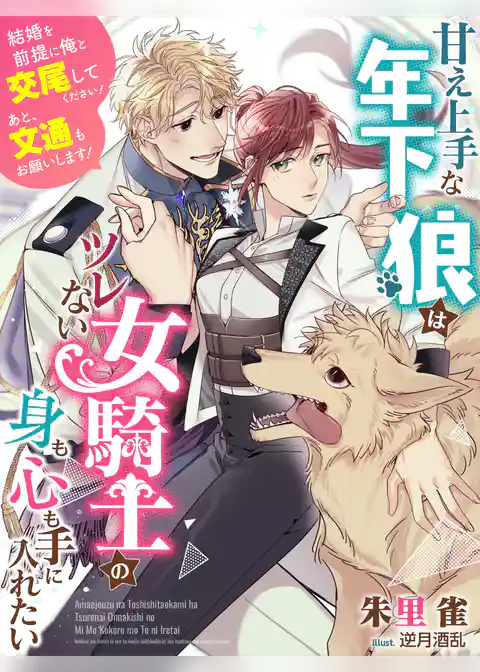 甘え上手な年下狼はツレない女騎士の身も心も手に入れたい～結婚を前提に俺と交尾してください！　あと、文通もお願いします！～