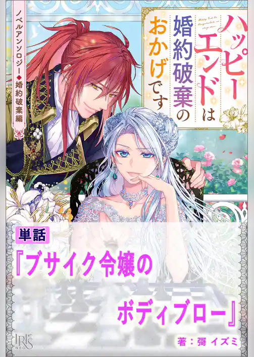 ブサイク令嬢のボディブロー【単話】　ノベルアンソロジー◆婚約破棄編