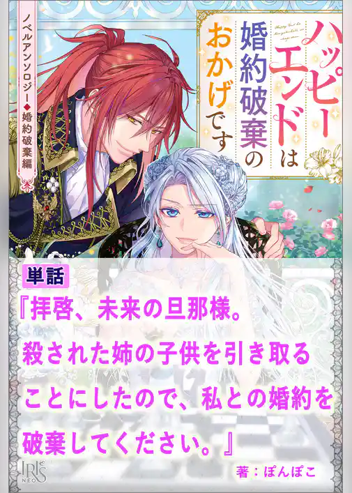 拝啓、未来の旦那様。殺された姉の子供を引き取ることにしたので私との婚約を破棄してください。【単話】　ノベルアンソロジー◆婚約破棄編