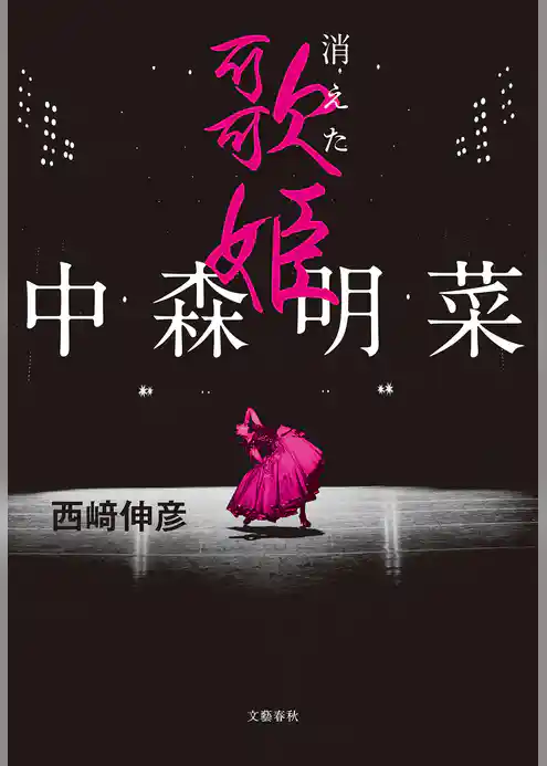 中森明菜　消えた歌姫