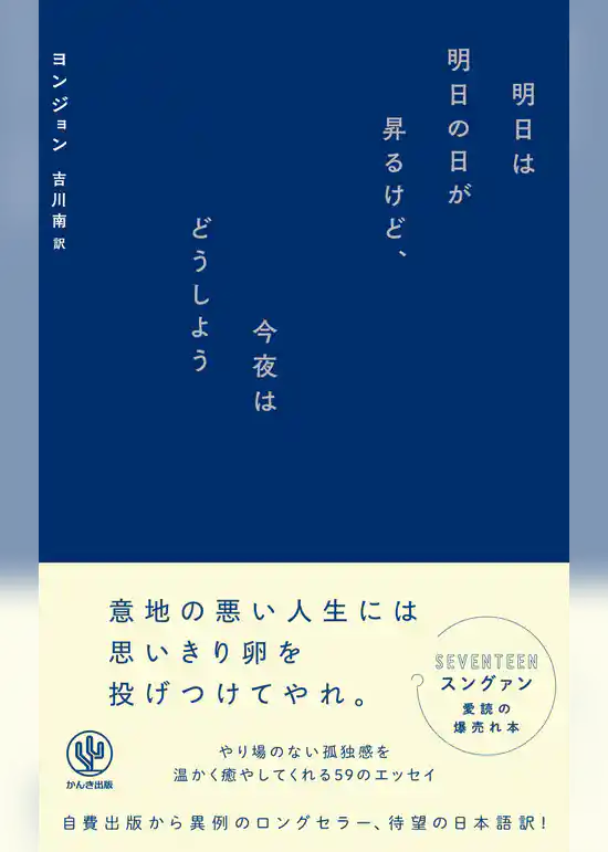 明日は明日の日が昇るけど、今夜はどうしよう