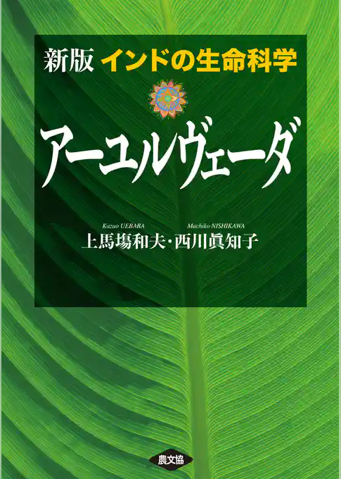 新版アーユルヴェーダ