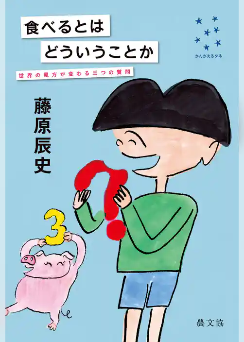 食べるとはどういうことか