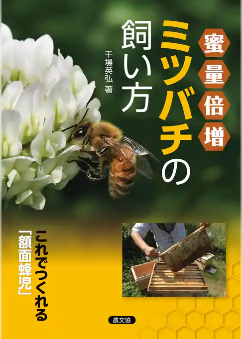 ミツバチの飼い方