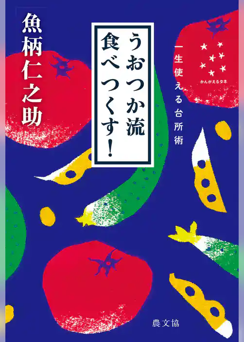 うおつか流食べつくす！