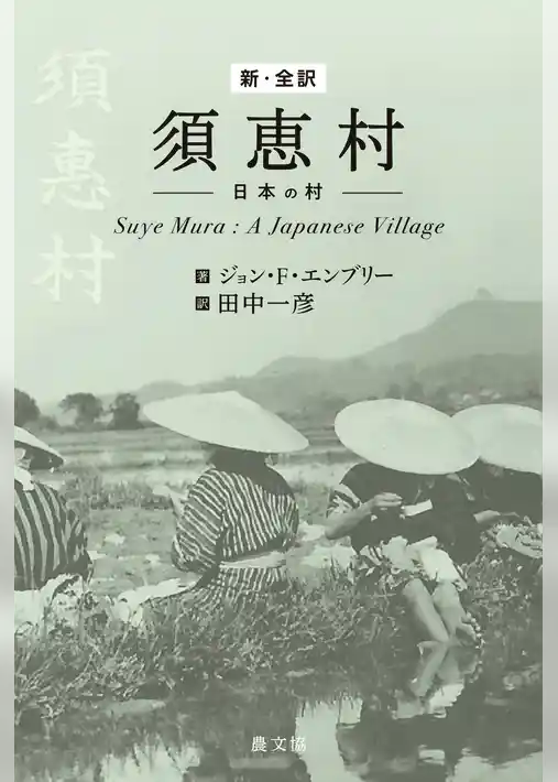 新・全訳 須恵村―日本の村
