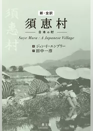 新・全訳 須恵村―日本の村