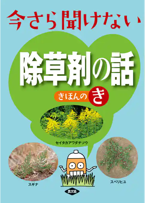 今さら聞けない 除草剤の話 きほんのき