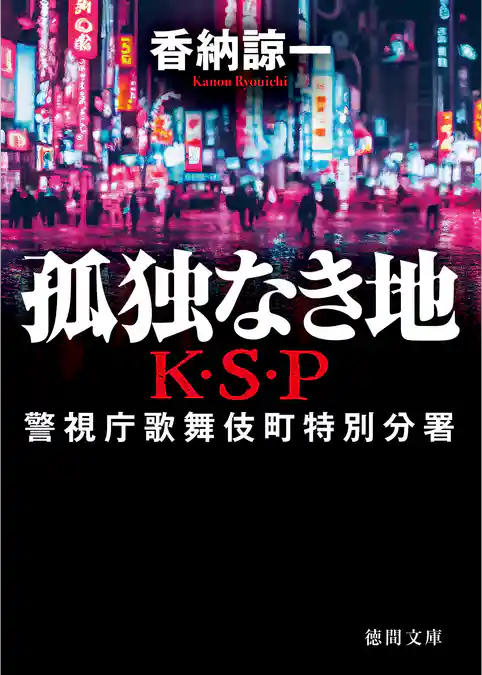 孤独なき地　Ｋ・Ｓ・Ｐ　〈新装版〉