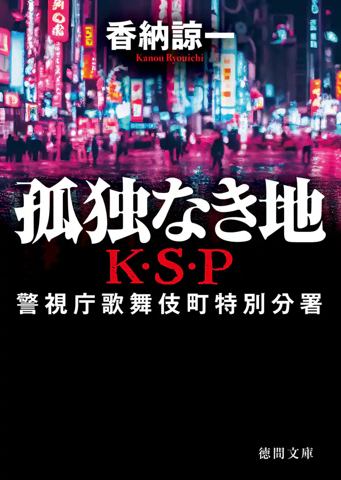 孤独なき地 K・S・P 〈新装版〉