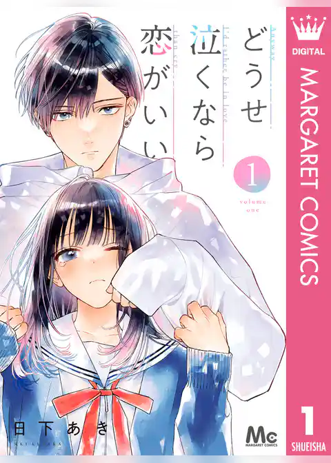 どうせ泣くなら恋がいい 1