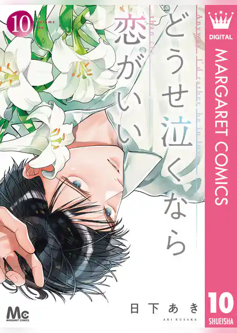 どうせ泣くなら恋がいい