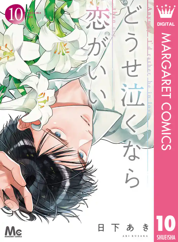 どうせ泣くなら恋がいい 10