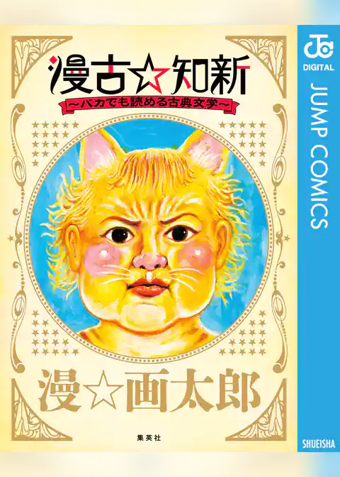 漫古☆知新―バカでも読める古典文学―