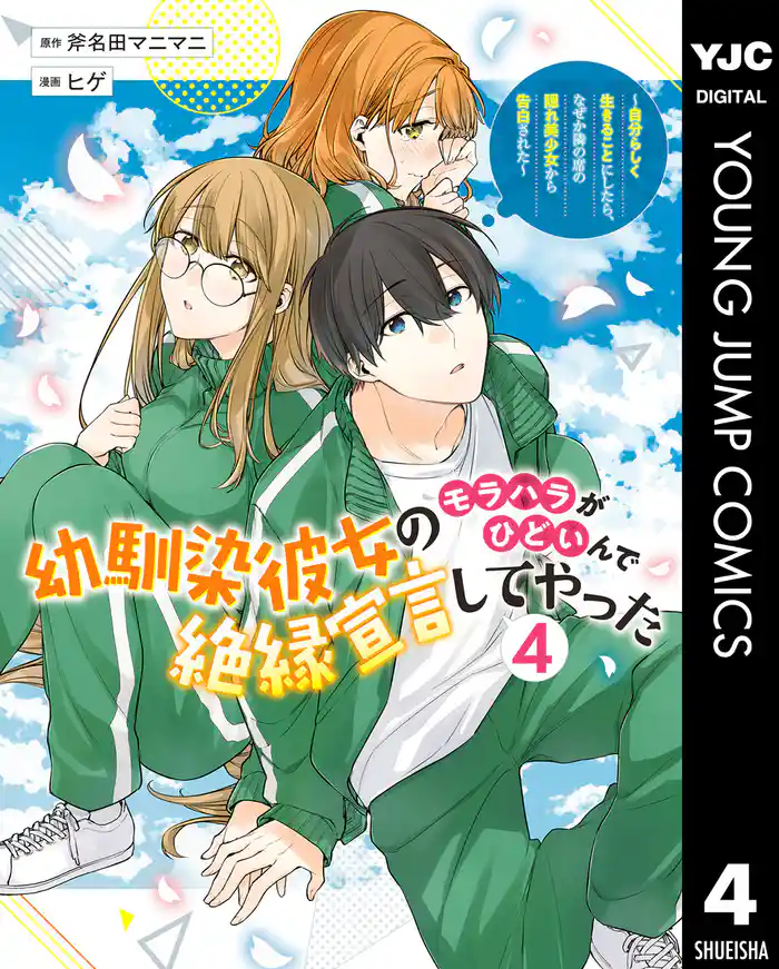 幼馴染彼女のモラハラがひどいんで絶縁宣言してやった ～自分らしく生きることにしたら、なぜか隣の席の隠れ美少女から告白された～ 4