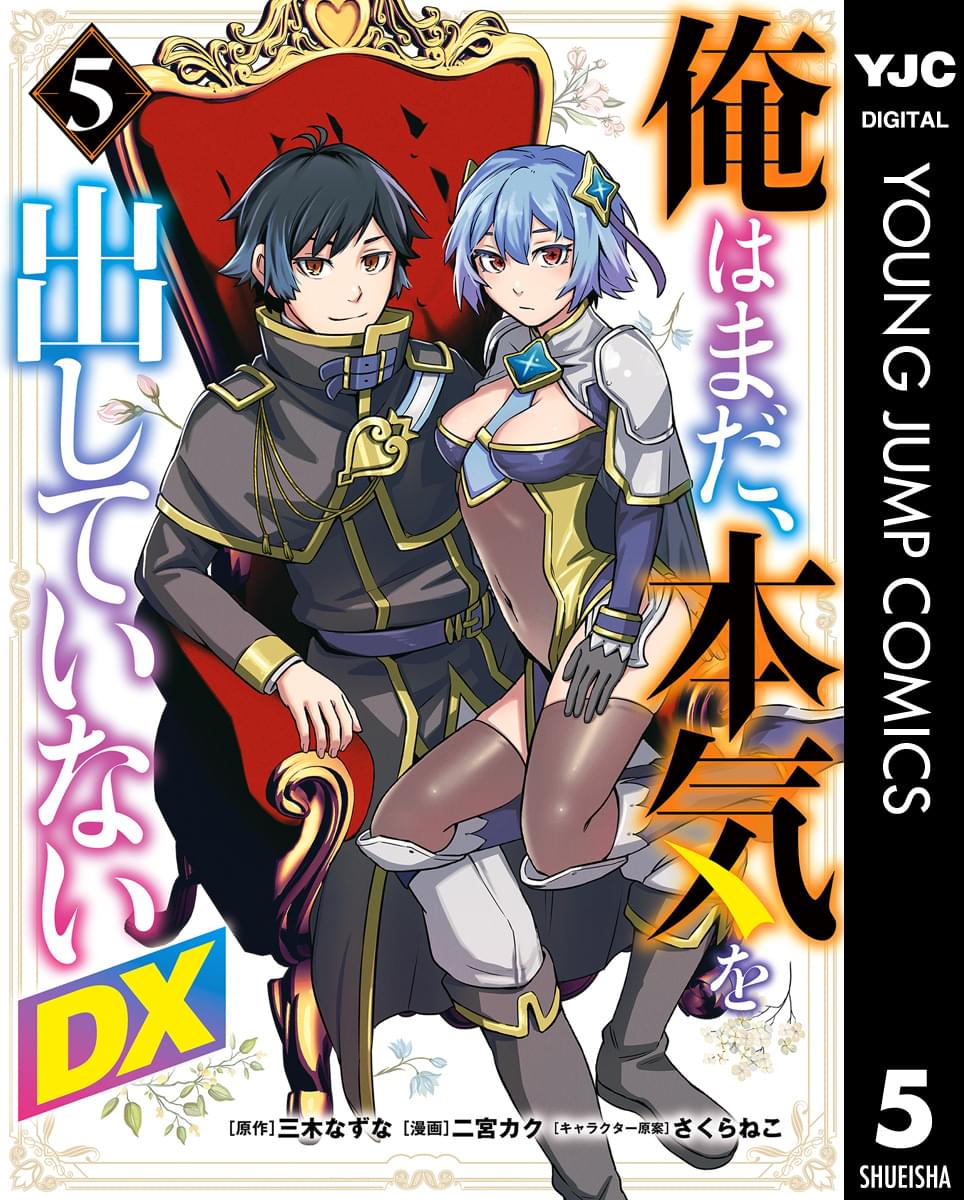 俺はまだ、本気を出していないDX(マンガ) - 電子書籍 | U-NEXT
