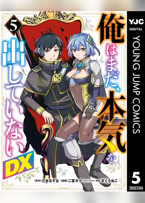 俺はまだ、本気を出していないDX