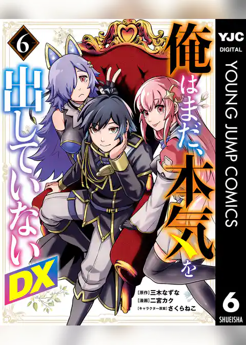 俺はまだ、本気を出していないDX