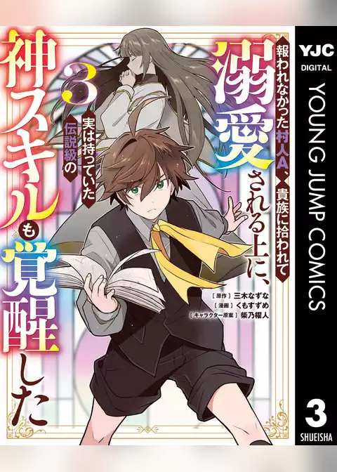 報われなかった村人A、貴族に拾われて溺愛される上に、実は持っていた伝説級の神スキルも覚醒した
