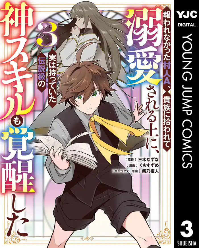 報われなかった村人A、貴族に拾われて溺愛される上に、実は持っていた伝説級の神スキルも覚醒した 3