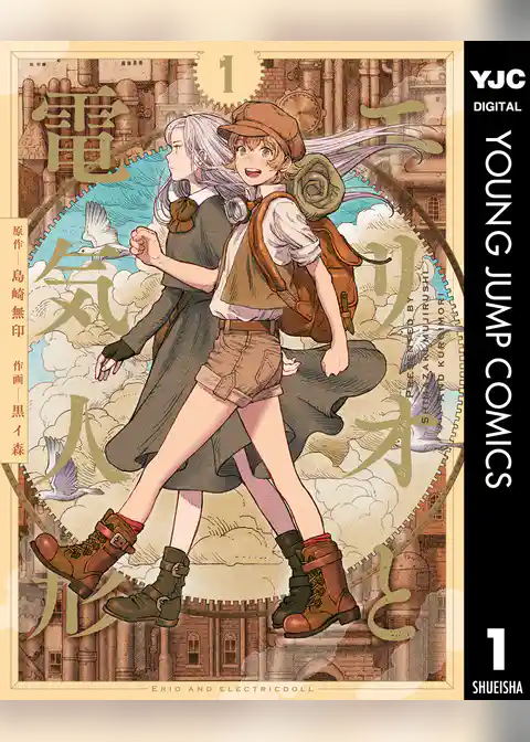 エリオと電気人形