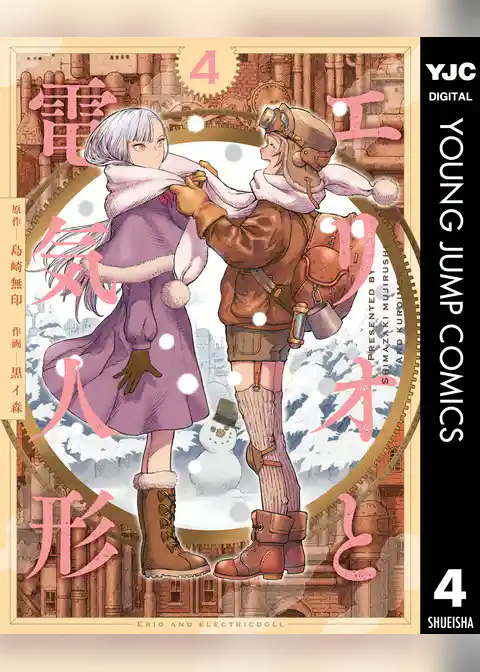 エリオと電気人形