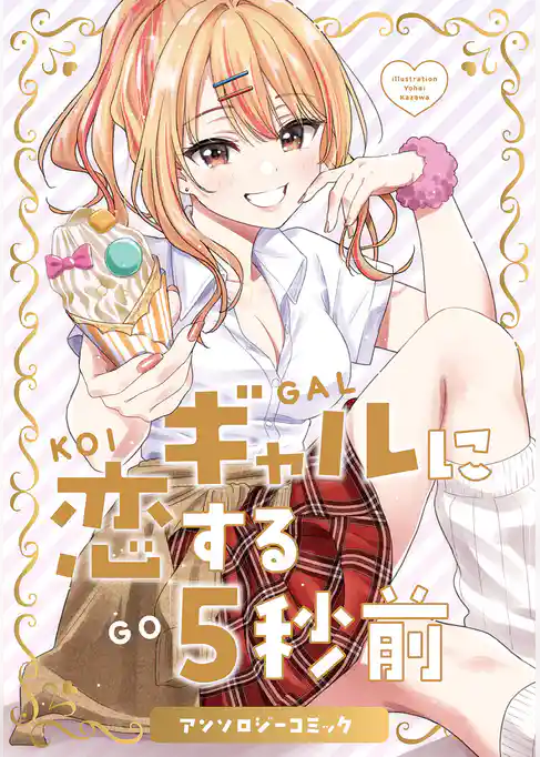 ギャルに恋する５秒前 アンソロジーコミック