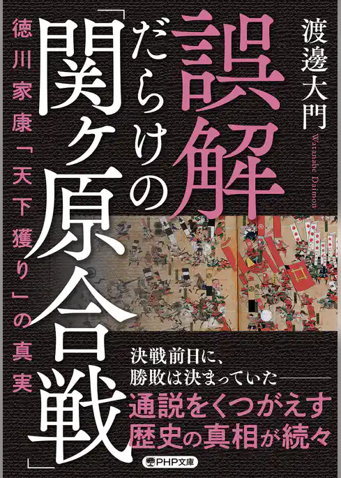 誤解だらけの「関ヶ原合戦」 徳川家康「天下獲り」の真実