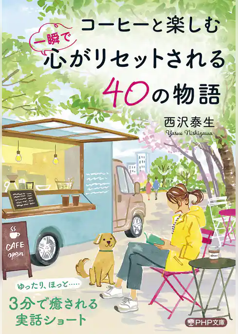 コーヒーと楽しむ 一瞬で心がリセットされる40の物語