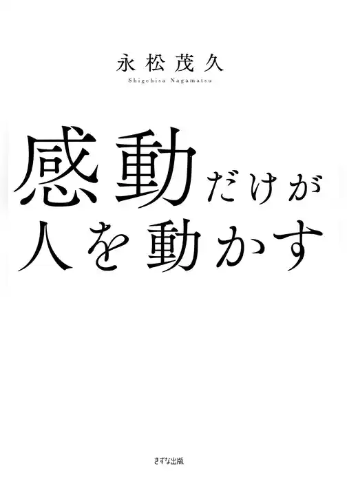 感動だけが人を動かす（きずな出版）