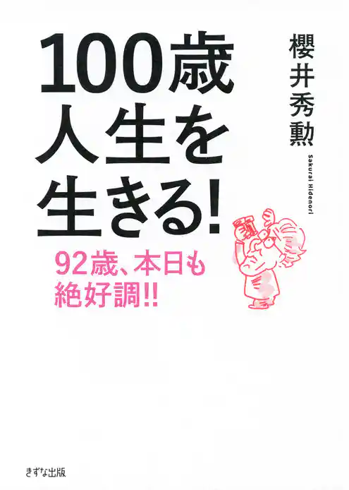 100歳人生を生きる！（きずな出版） 92歳、本日も絶好調！！