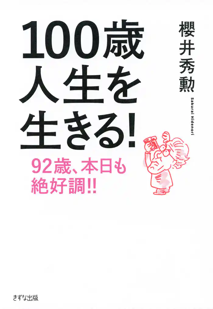100歳人生を生きる！（きずな出版） 92歳、本日も絶好調！！