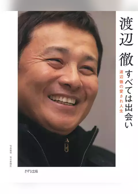 すべては出会い（きずな出版） 渡辺徹の愛され人生