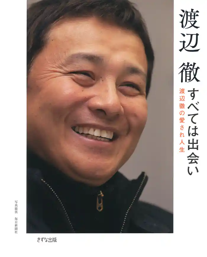 すべては出会い（きずな出版） 渡辺徹の愛され人生