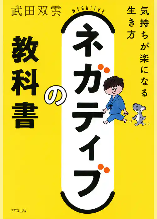 ネガティブの教科書（きずな出版） 気持ちが楽になる生き方