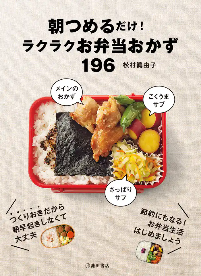 朝つめるだけ! ラクラクお弁当おかず196(池田書店)
