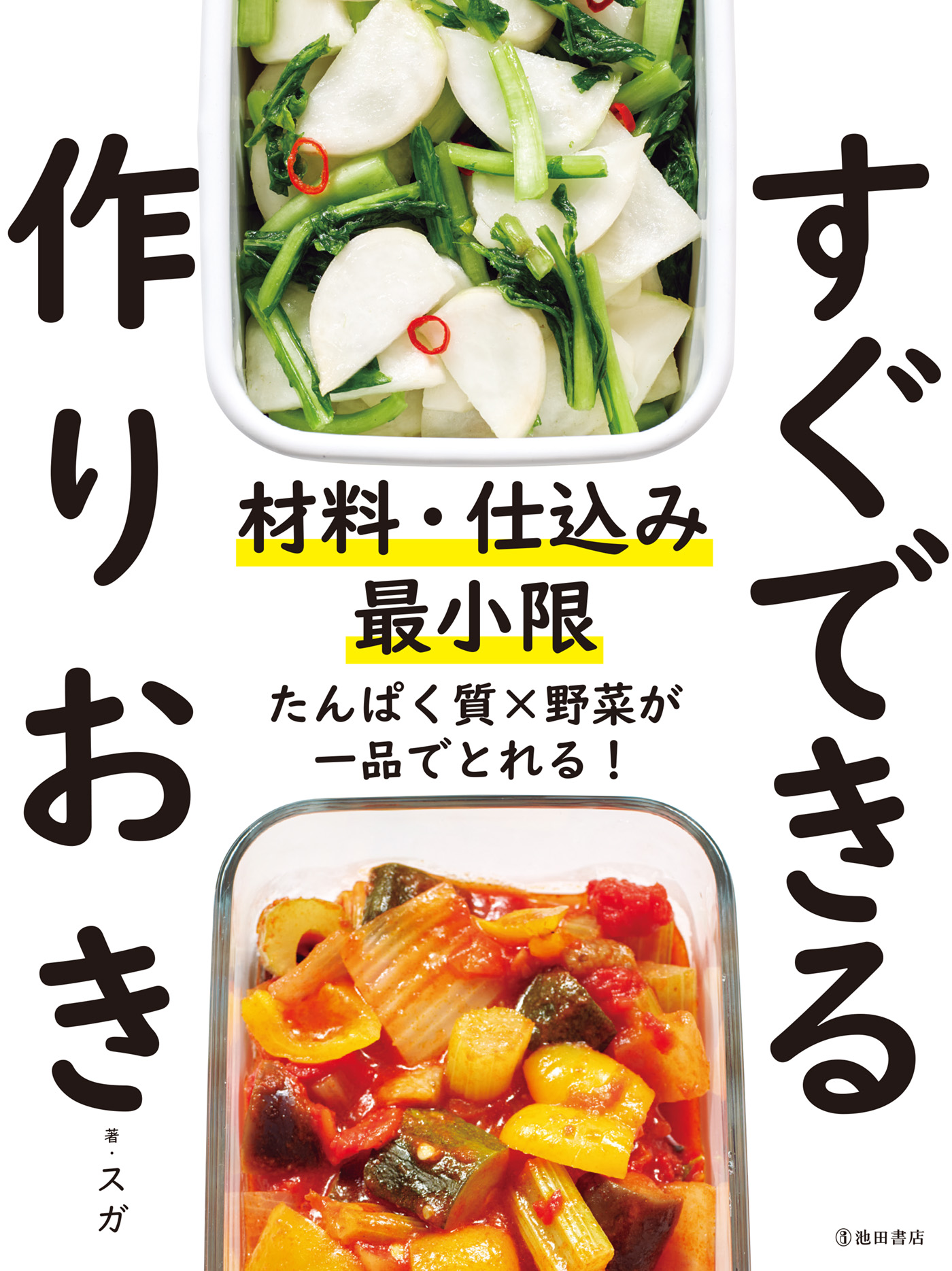 材料・仕込み最小限 すぐできる作りおき（池田書店）(書籍) - 電子書籍