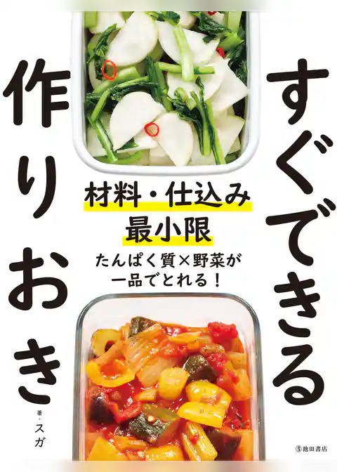 材料・仕込み最小限 すぐできる作りおき（池田書店）