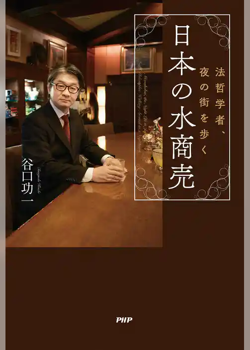 日本の水商売 法哲学者、夜の街を歩く