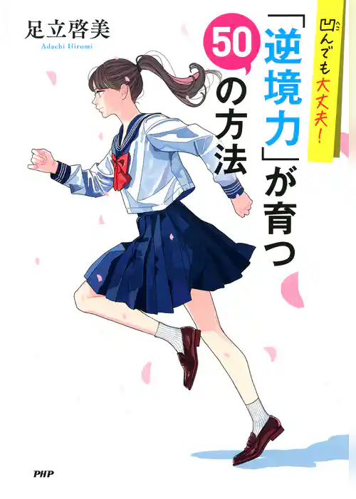 凹んでも大丈夫！ 「逆境力」が育つ50の方法